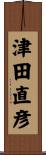 津田直彦 Scroll