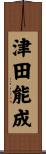 津田能成 Scroll