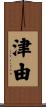 津由 Scroll