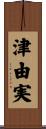 津由実 Scroll