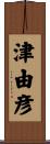 津由彦 Scroll