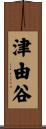 津由谷 Scroll