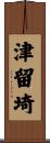 津留埼 Scroll