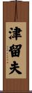 津留夫 Scroll