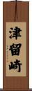 津留崎 Scroll