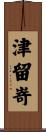 津留嵜 Scroll