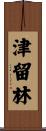 津留林 Scroll