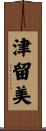津留美 Scroll
