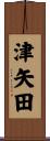 津矢田 Scroll