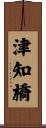 津知橋 Scroll