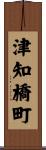 津知橋町 Scroll