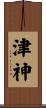 津神 Scroll