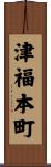 津福本町 Scroll