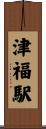 津福駅 Scroll