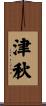 津秋 Scroll