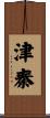 津秦 Scroll