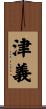 津義 Scroll