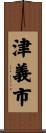 津義市 Scroll