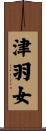 津羽女 Scroll