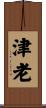 津老 Scroll