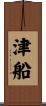 津船 Scroll