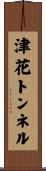 津花トンネル Scroll