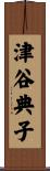 津谷典子 Scroll