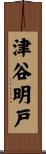 津谷明戸 Scroll