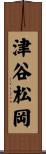 津谷松岡 Scroll