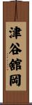 津谷舘岡 Scroll