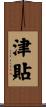 津貼 Scroll