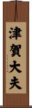 津賀大夫 Scroll