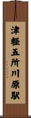 津軽五所川原駅 Scroll
