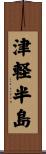 津軽半島 Scroll