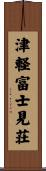 津軽富士見荘 Scroll