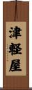 津軽屋 Scroll