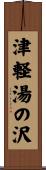 津軽湯の沢 Scroll