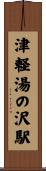 津軽湯の沢駅 Scroll