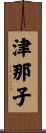 津那子 Scroll