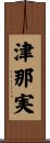 津那実 Scroll