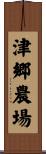 津郷農場 Scroll