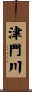 津門川 Scroll