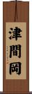 津間岡 Scroll
