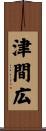 津間広 Scroll