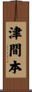 津間本 Scroll
