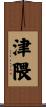 津隈 Scroll
