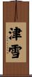 津雪 Scroll
