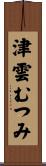 津雲むつみ Scroll