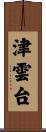 津雲台 Scroll