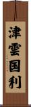 津雲国利 Scroll